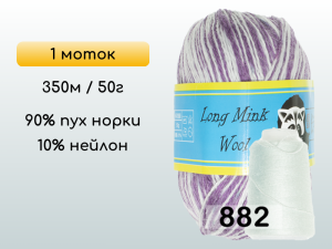 Пряжа Пух норки Long Mink Wool, 1 моток
