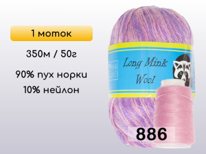 Пряжа Пух норки Long Mink Wool, 1 моток