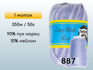 Пряжа Пух норки Long Mink Wool, 1 моток