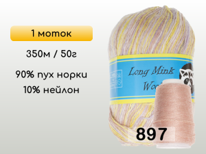 Пряжа Пух норки Long Mink Wool, 1 моток