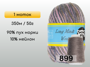 Пряжа Пух норки Long Mink Wool, 1 моток