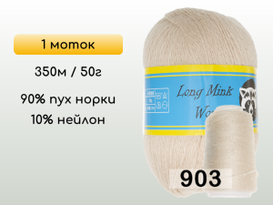 Пряжа Пух норки Long Mink Wool, 1 моток
