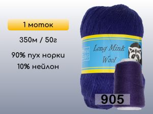 Пряжа Пух норки Long Mink Wool, 1 моток