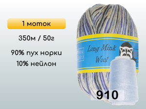 Пряжа Пух норки Long Mink Wool, 1 моток