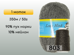 Пряжа Пух норки Long Mink Wool, 1 моток