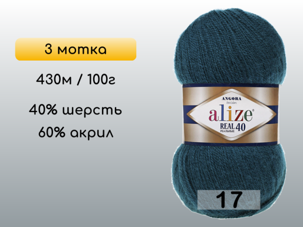 Пряжа Alize Angora Real 40, 3 мотка в Северодвинске
