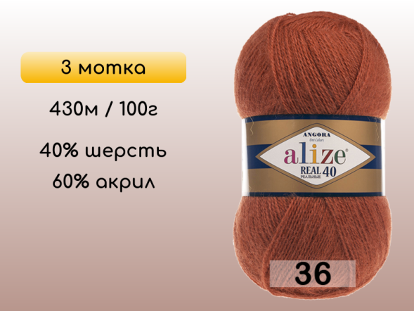 Пряжа Alize Angora Real 40, 3 мотка в Северодвинске