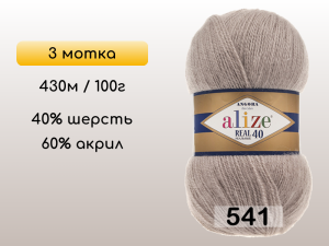 Пряжа Alize Angora Real 40, 3 мотка