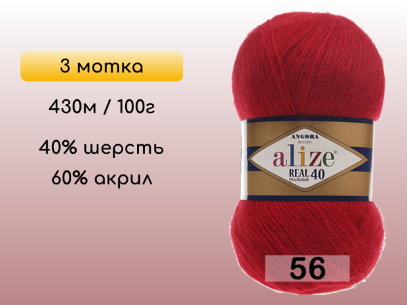 Пряжа Alize Angora Real 40, 3 мотка в Северодвинске