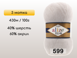 Пряжа Alize Angora Real 40, 3 мотка