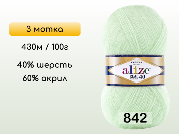 Пряжа Alize Angora Real 40, 3 мотка в Северодвинске