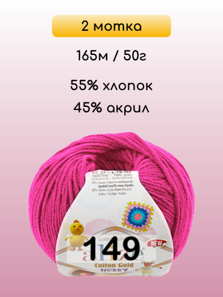 Пряжа Alize Cotton Gold Hobby new, 2 мотка в Санкт-Петербурге