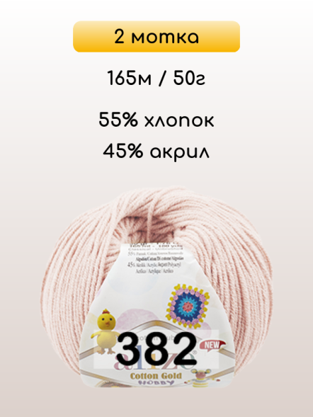 Пряжа Alize Cotton Gold Hobby new, 2 мотка в Санкт-Петербурге