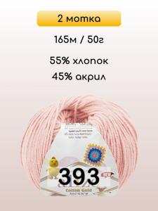 Пряжа Alize Cotton Gold Hobby new, 2 мотка