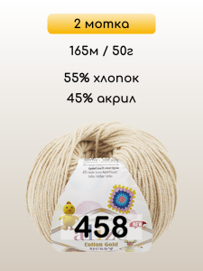 Пряжа Alize Cotton Gold Hobby new, 2 мотка