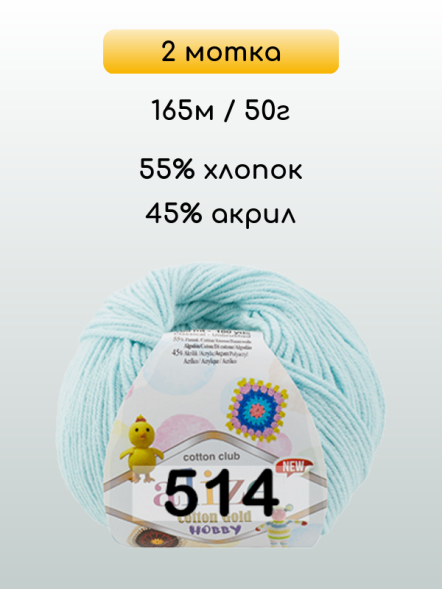 Пряжа Alize Cotton Gold Hobby new, 2 мотка в Санкт-Петербурге