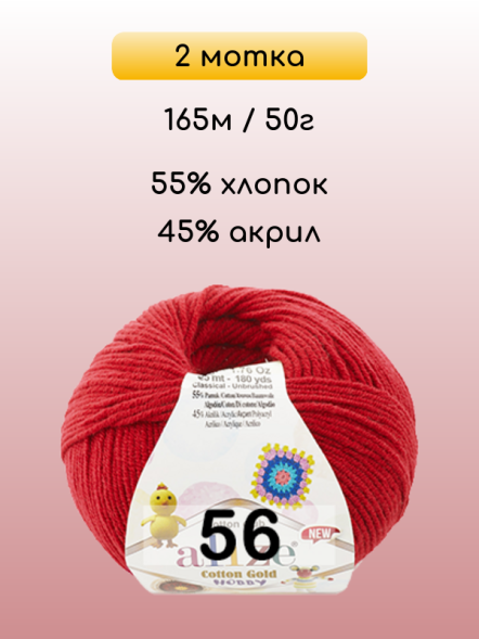 Пряжа Alize Cotton Gold Hobby new, 2 мотка в Санкт-Петербурге