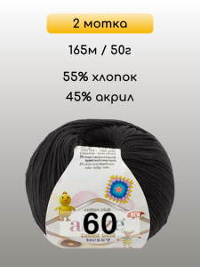 Пряжа Alize Cotton Gold Hobby new, 2 мотка
