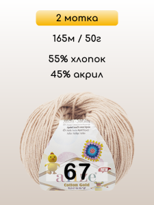Пряжа Alize Cotton Gold Hobby new, 2 мотка