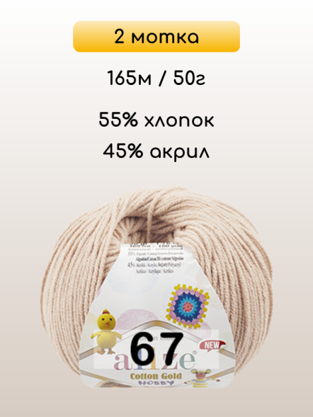 Пряжа Alize Cotton Gold Hobby new, 2 мотка в Санкт-Петербурге