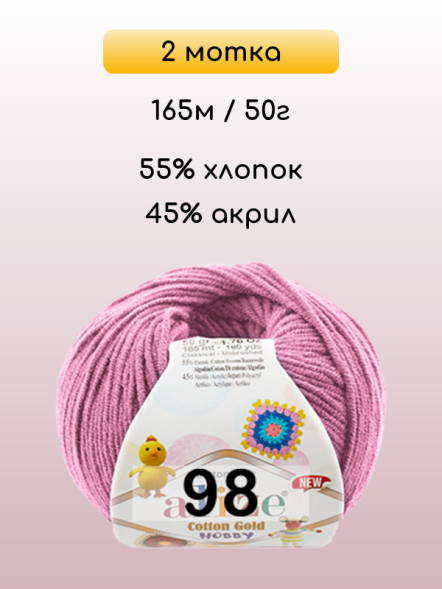 Пряжа Alize Cotton Gold Hobby new, 2 мотка в Санкт-Петербурге