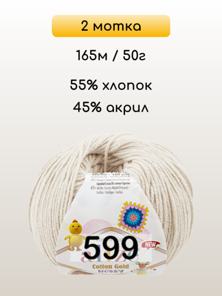 Пряжа Alize Cotton Gold Hobby new, 2 мотка в Санкт-Петербурге