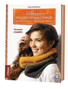 ВЯЖЕМ ГРАДИЕНТНЫМ УЗОРОМ. Модели с мягким переходом цвета.