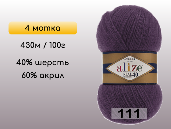 Пряжа Alize Angora Real 40, 4 мотка в Северодвинске