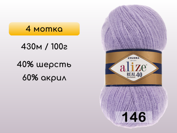 Пряжа Alize Angora Real 40, 4 мотка в Северодвинске