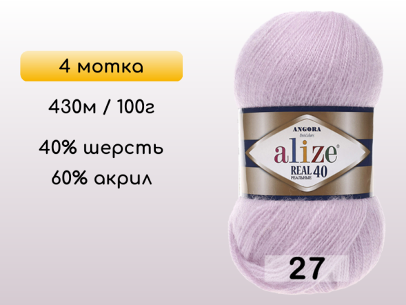 Пряжа Alize Angora Real 40, 4 мотка в Северодвинске