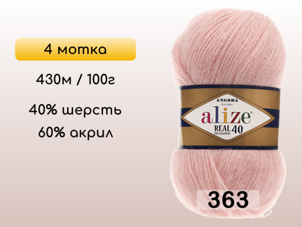 Пряжа Alize Angora Real 40, 4 мотка в Северодвинске