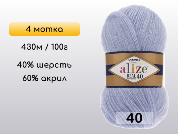 Пряжа Alize Angora Real 40, 4 мотка в Северодвинске