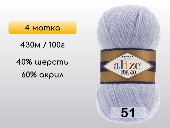 Пряжа Alize Angora Real 40, 4 мотка в Северодвинске