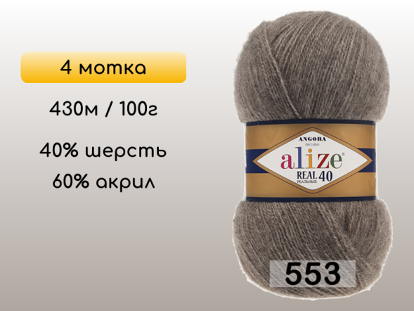 Пряжа Alize Angora Real 40, 4 мотка в Северодвинске