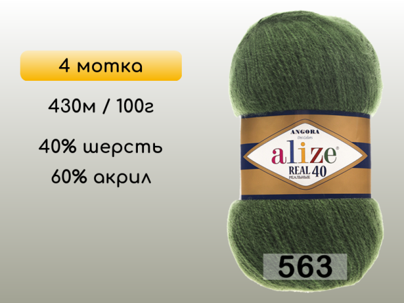 Пряжа Alize Angora Real 40, 4 мотка в Северодвинске