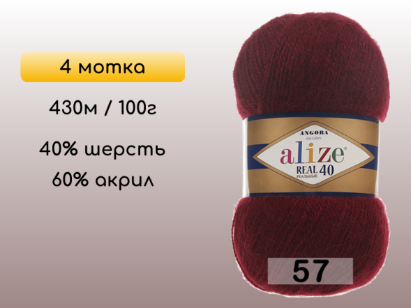 Пряжа Alize Angora Real 40, 4 мотка в Северодвинске