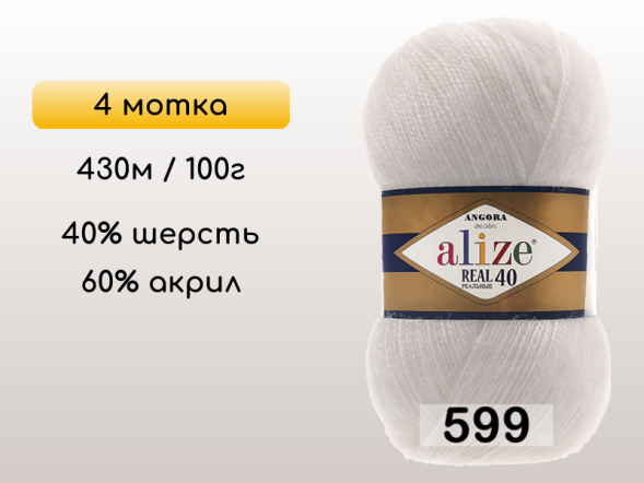 Пряжа Alize Angora Real 40, 4 мотка в Северодвинске