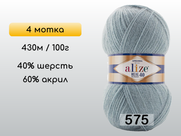 Пряжа Alize Angora Real 40, 4 мотка в Северодвинске