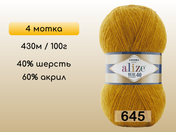 Пряжа Alize Angora Real 40, 4 мотка в Северодвинске