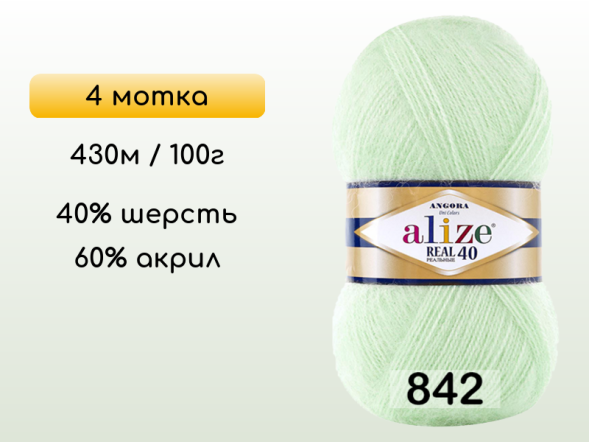 Пряжа Alize Angora Real 40, 4 мотка в Северодвинске