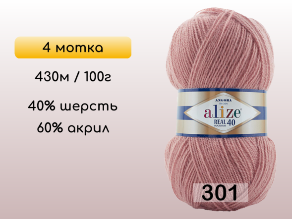 Пряжа Alize Angora Real 40, 4 мотка в Северодвинске