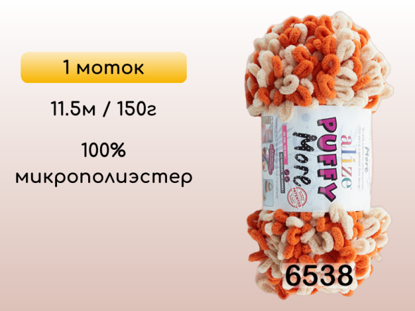 Пряжа Alize Puffy More, 1 моток в Омске