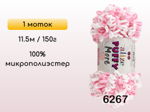 Пряжа Alize Puffy More, 1 моток