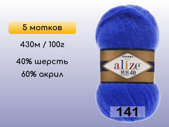 Пряжа Alize Angora Real 40, 5 мотков в Северодвинске