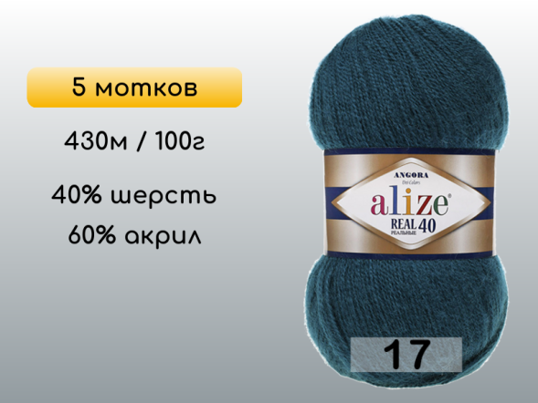 Пряжа Alize Angora Real 40, 5 мотков в Северодвинске