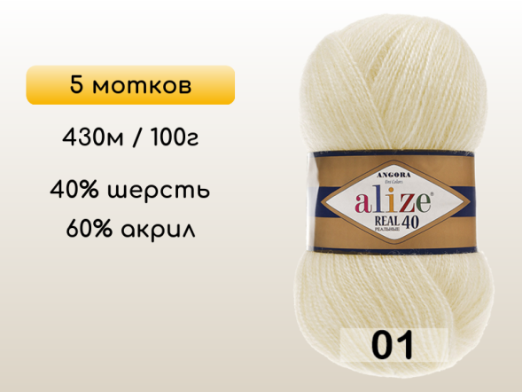 Пряжа Alize Angora Real 40, 5 мотков в Северодвинске
