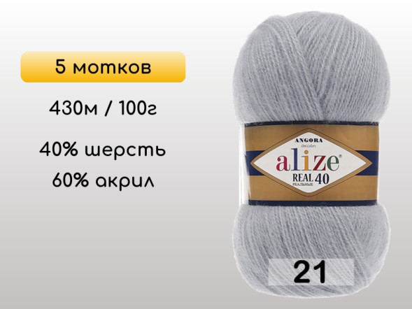 Пряжа Alize Angora Real 40, 5 мотков в Северодвинске