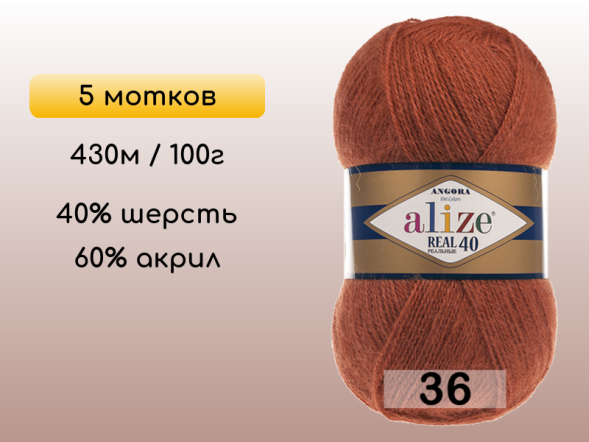 Пряжа Alize Angora Real 40, 5 мотков в Северодвинске