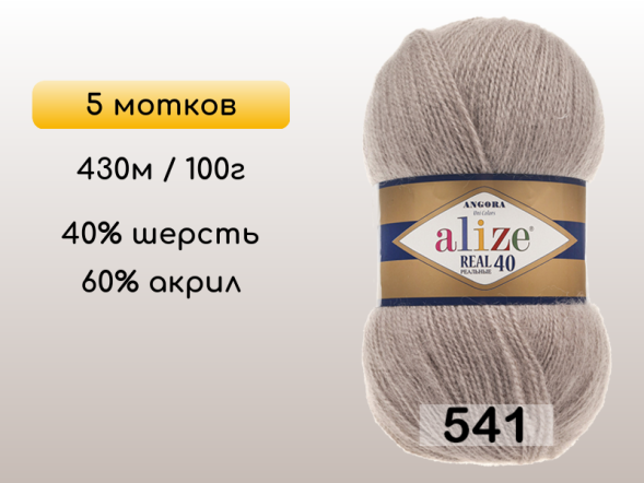 Пряжа Alize Angora Real 40, 5 мотков в Северодвинске