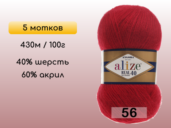 Пряжа Alize Angora Real 40, 5 мотков в Северодвинске